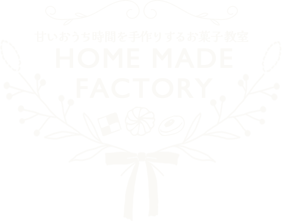 甘いお家時間をてづくりするお菓子教室　HOME MADE FACTORY